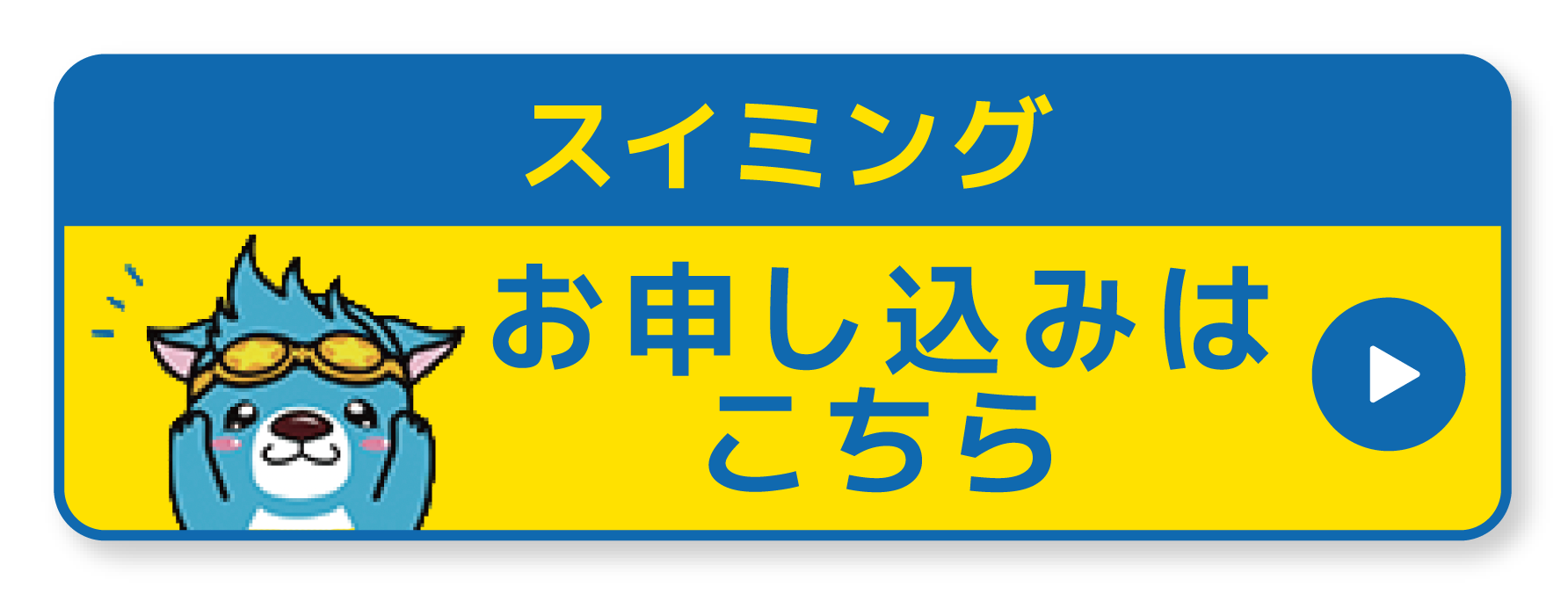 スイミング申し込みボタン