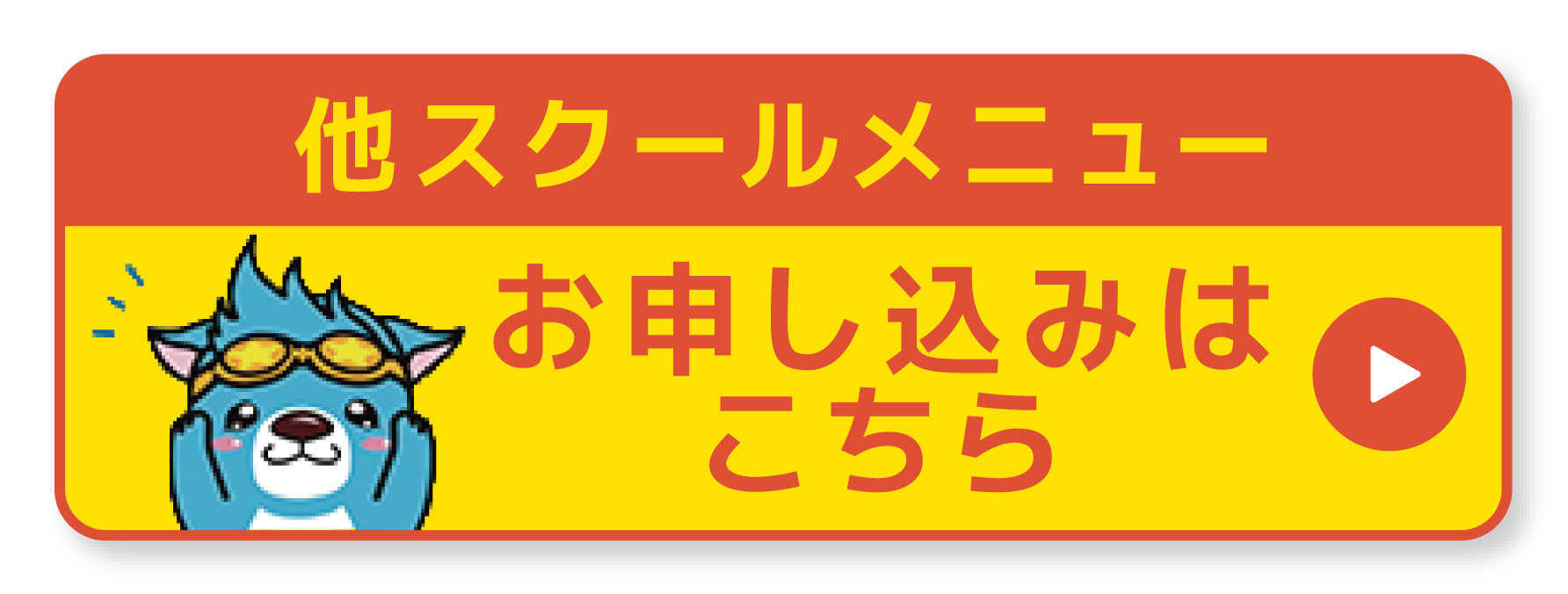 その他の申し込みボタン