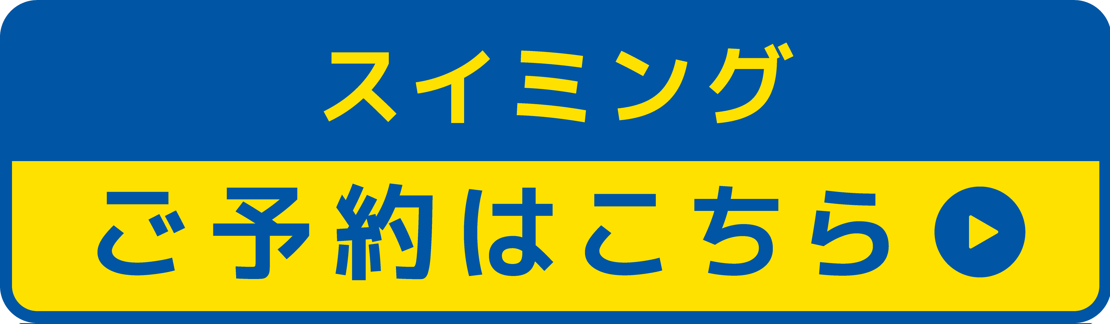 スイミング申し込みボタン