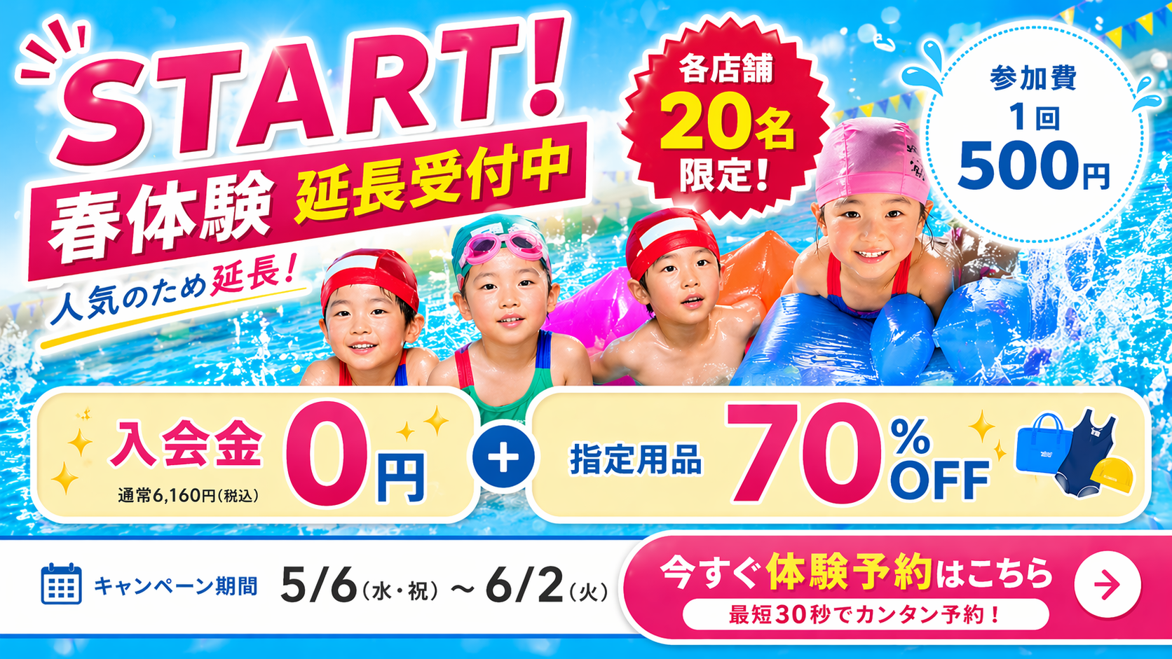 春の体験教室延長