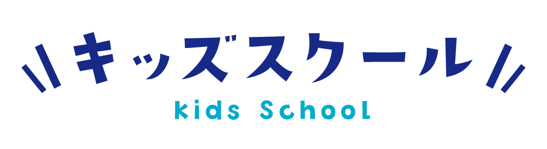 キッズスクール