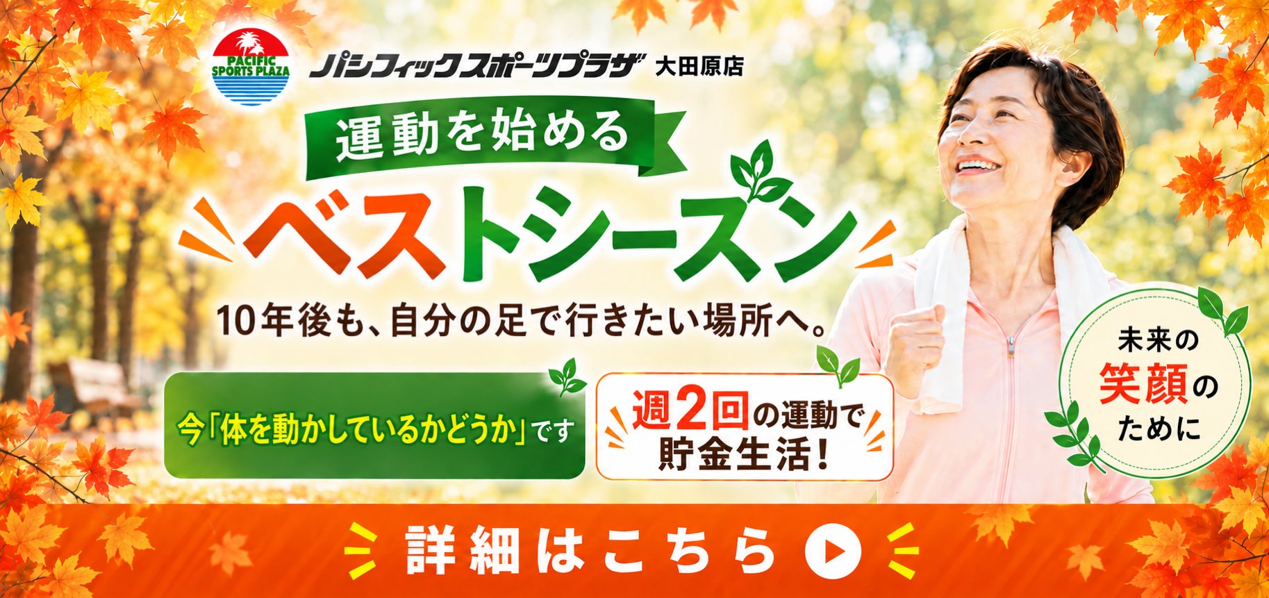 運動を始めるベストシーズン 大田原店 成人向け入会案内